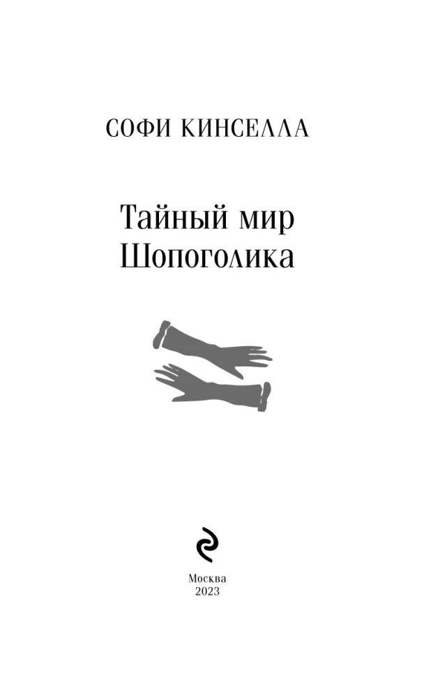 Тайный мир Шопоголика